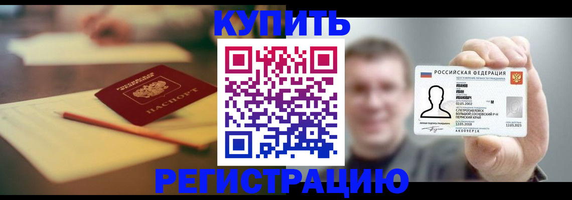 купить прописку в Пионерском